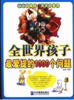 全世界孩子最爱提的1000个问题