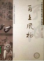 甬上风物：宁波市非物质文化遗产田野调查 宁海县·大佳何镇