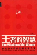 王者的智慧 新经济时代的创新思维方法