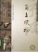 甬上风物：宁波市非物质文化遗产田野调查 宁海县·桥头胡街道