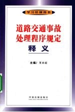 道路交通事故处理程序规定释义