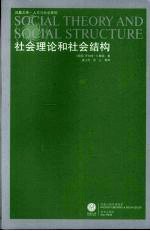 社会理论和社会结构