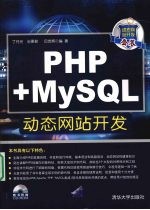 PHP+MySQL动态网站开发