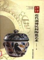 乡野之风 近代淄博民间陶瓷艺术 中英文本