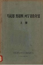马克思、恩格斯、列宁著作介绍 上
