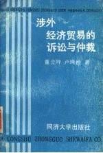 涉外经济贸易的诉讼与仲裁