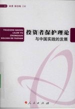 投资者保护理论与中国实践的发展