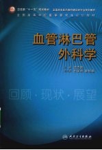 血管淋巴外科学-回顾·现状·展望 研究生