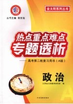 热点重点难点专题透析 高考第二轮复习用书（A版） 政治