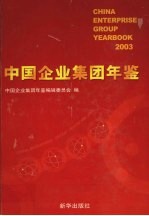 中国企业集团年鉴 2003