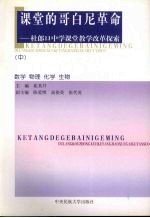 课堂的哥白尼革命 杜郎口中学课堂教学改革探索 数学 物理 化学 生物 中