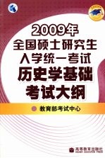 2009年全国硕士研究生入学统一考试历史学基础考试大纲