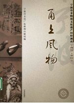 甬上风物：宁波市非物质文化遗产田野调查 宁海县·茶院乡