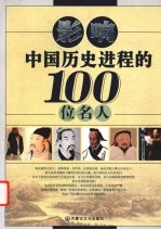 影响中国历史进程的100位名人