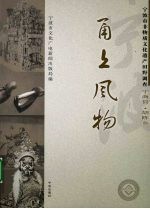 甬上风物：宁波市非物质文化遗产田野调查 宁海县·胡陈乡