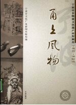 甬上风物：宁波市非物质文化遗产田野调查 宁海县·强蛟镇