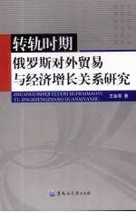 转轨时期俄罗斯对外贸易与经济增长关系研究