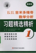 吉米多维奇数学分析习题精选精析  1