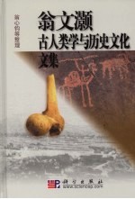 翁文灏古人类学与历史文化文集