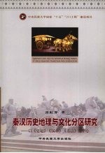 秦汉历史地理与文化分区研究 以《史记》、《方言》为中心