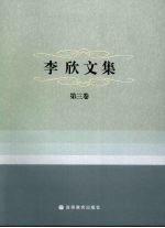 李欣文集 第3卷 灵境集文 下