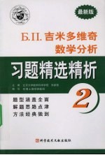 吉米多维奇数学分析习题精选精析：最新版 2