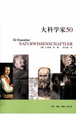 大科学家50