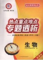 热点重点难点专题透析：新课标高考第二轮复习用书（B版） 生物