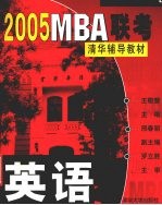 2005 MBA联考清华辅导教材 英语