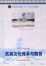 民族文化传承与教育