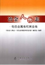 冶金人物志  有色金属卷和黄金卷