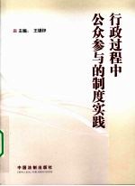 行政过程中公众参与的制度实践