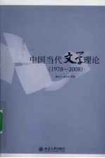 中国当代文学理论 1978-2008