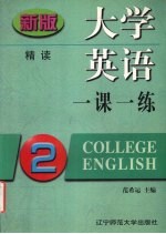 大学英语一课一练