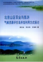 北京山区农业与旅游气候资源评价及开发利用方式探讨