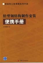 轻型钢结构制作安装便携手册