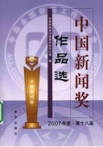 中国新闻奖作品选 2007年 第十八届