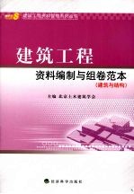 建筑工程资料编制与组卷范本 建筑与结构