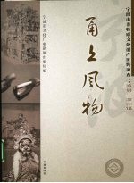 甬上风物：宁波市非物质文化遗产田野调查 宁海县·深甽镇