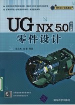 UG nx5.0中文版零件设计