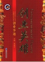 创业英雄  2007年度中国创业企业家创业事迹