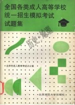 全国各类成人高等学校统一招生模拟考试试题集 历史·地理