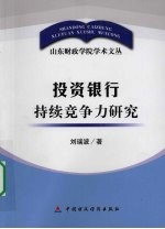 投资银行持续竞争力研究