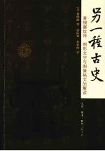 另一种古史：青铜器纹饰、图形文字与图像铭文的解读