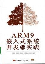 ARM9嵌入式系统开发与实践