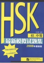 HSK 初、中等 最新模拟试题集 2008年最新版