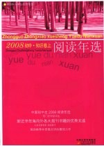 中国初中生2008阅读年选 知识卷 上