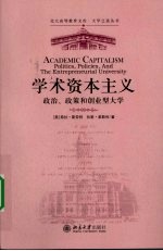 大学之道丛书 学术资本主义：政治、政策和创业型大学