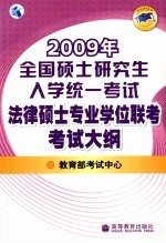 2009年全国硕士研究生入学统一考试法律硕士专业学位联考考试大纲