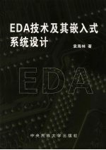 EDA技术及其嵌入式系统设计